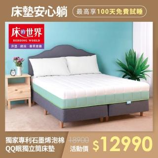 【100天免費試睡★床的世界】QQ眠系列天絲針織石墨烯獨立筒床墊 - 單人加大 3.5 x 6.2 尺