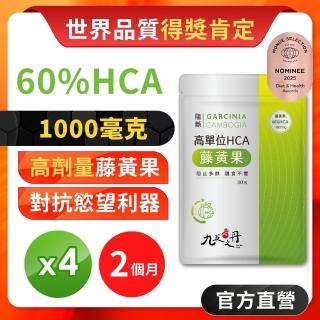【JIU WU DAN 九五之丹】阻斷．1000毫克 高單位60%HCA藤黃果 4包120粒(市售超高劑量1000毫克藤黃果)