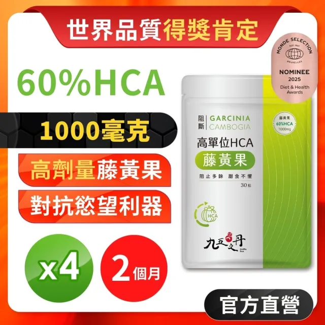 【JIU WU DAN 九五之丹】阻斷．1000毫克 高單位60%HCA藤黃果 4包120粒(市售超高劑量1000毫克藤黃果)