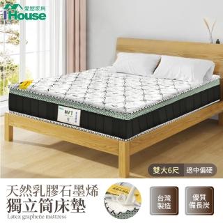 【IHouse】石墨烯+乳膠+臺灣中鋼護脊獨立筒床墊 雙大6尺(臺灣眠床S1)
