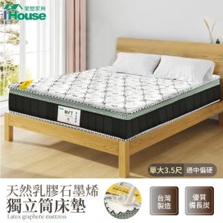 【IHouse】石墨烯+乳膠+臺灣中鋼護脊獨立筒床墊 單大3.5尺(臺灣眠床S1)