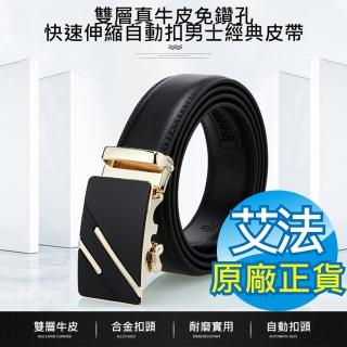 【AFAMIC 艾法原廠正貨】雙層真牛皮免鑽孔快速伸縮自動扣男士金屬磨砂百搭商務軟牛皮褲腰帶經典皮帶(牛皮)