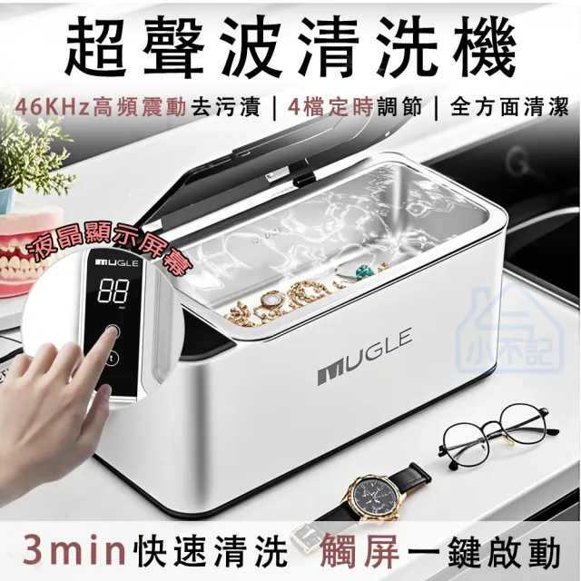 【小不記】超聲波大功率清洗機 眼鏡清洗器(超音波清洗機 手錶清洗機 飾品清潔 洗浄機 洗眼鏡機)