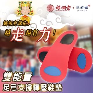 【生命磁】鎮瀾宮聯名款 石墨烯足弓支撐釋 壓力 抗菌除臭開運鞋墊-4入(足弓矯正 減壓支撐)