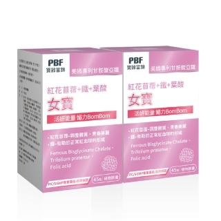 【寶齡富錦 PBF】女寶加強版植物性膠囊 紅花苜蓿+鐵+葉酸 2入組(45顆/盒)