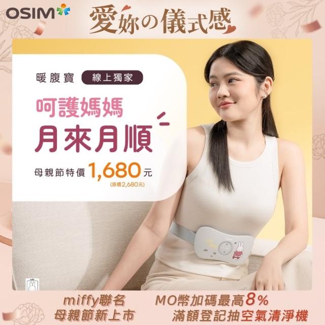 【miffy | OSIM】暖腹寶 miffy限量款 OS-2251(腰腹按摩/3段震動/無線按摩/暖宮腰帶)