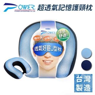 【POWER】PW-212 超透氣記憶棉U型枕-2色(頸枕 護頸枕 旅行枕 午睡枕 車用頸枕 汽車頸枕 汽車靠枕)