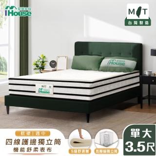 【IHouse】S級舒適四線 單大3.5尺護邊獨立筒床墊(軟硬適中)