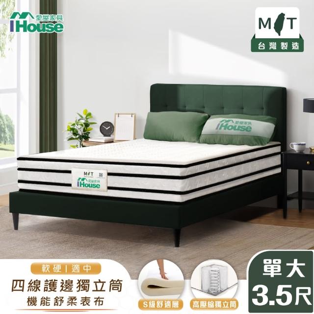 【IHouse】S級舒適四線 單大3.5尺護邊獨立筒床墊(軟硬適中)