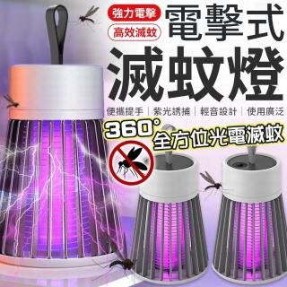 【愛Phone】電擊式滅蚊燈(捕蚊燈/滅蚊燈/電子滅蚊燈/捕蚊/紫光捕蚊燈/360度滅蚊燈)