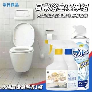 【淨日良品】日常浴室潔淨三效組 水垢＋尿垢＋馬桶慕斯各1瓶(馬桶清潔 浴室清潔)