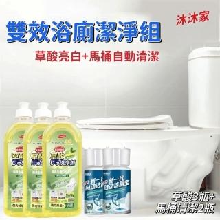 【沐沐家】雙效浴廁潔淨組 萬用草酸清潔劑3瓶＋自動馬桶清潔2瓶(浴室清潔 馬桶清潔)
