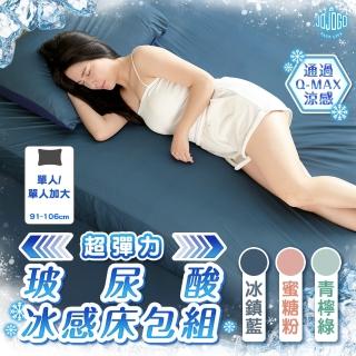 【JOJOGO】超彈力玻尿酸冰感床包組 單人 單人加大適用(涼感床包 冰絲床包 床包加大)