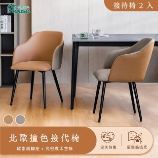 【IHouse】北歐撞色 貓抓皮接待椅 /椅子/椅凳/休閒椅/單人椅/餐椅(2入)