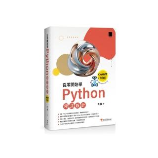從零開始學Python程式設計（ChatGPT加強版）（適用Python 3.10以上）暢銷回饋版