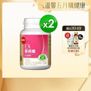 【葡萄王】認證易得纖30粒x2盒 共60粒(國家健康食品認證 不易形成體脂肪 益生菌膠囊 葡萄王官方)