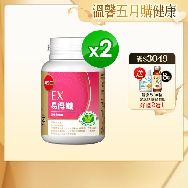 【葡萄王】認證易得纖30粒x2盒 共60粒(國家健康食品認證 不易形成體脂肪 益生菌膠囊 葡萄王官方)