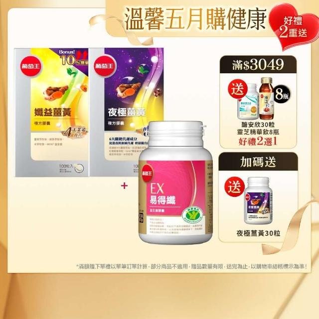 【葡萄王】孅益薑黃複方膠囊100粒+夜極薑黃複方膠囊100粒(95%薑黃 益生菌 綠茶兒茶素 葡萄王官方)