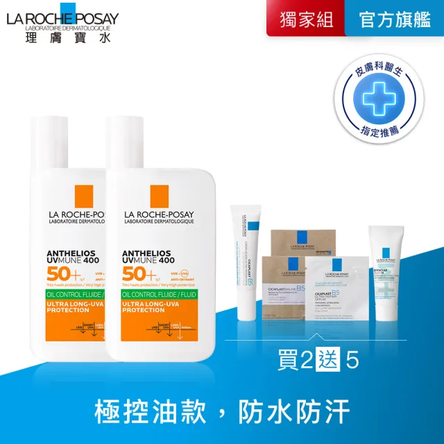【理膚寶水】最強控油防曬雙入組★安得利控油防曬液 50ml_E(防水防汗)