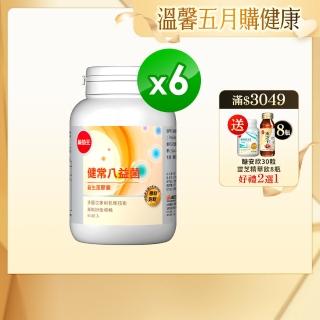 【葡萄王】健常八益菌 x6瓶 共480粒(順暢益生菌膠囊 鳳梨酵素 葡萄王官方)