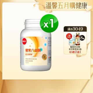 【葡萄王】健常八益菌 x1瓶 共80粒(順暢益生菌膠囊 鳳梨酵素 葡萄王官方)