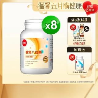 【葡萄王】健常八益菌膠囊80粒x8瓶 共640粒(順暢益生菌 鳳梨酵素 葡萄王官方)