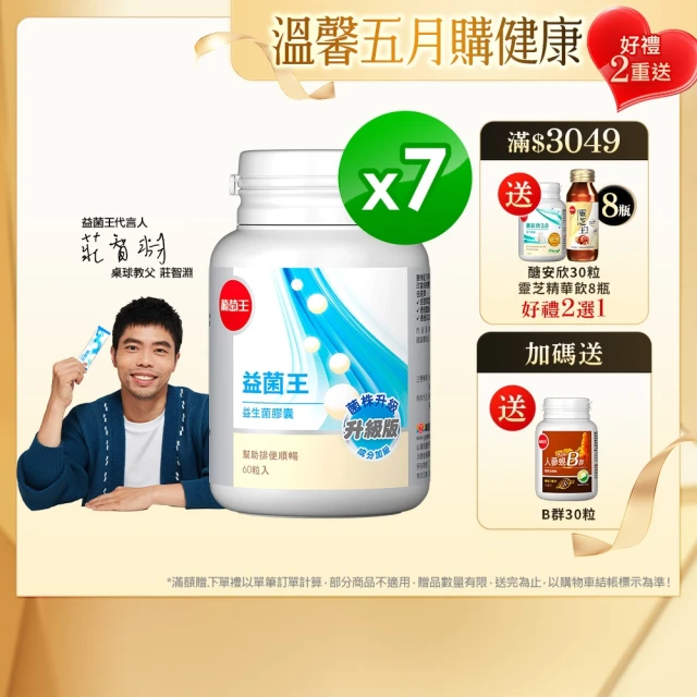 【葡萄王】益菌王膠囊 x7瓶 共420粒(莊智淵推薦 益生菌 鳳梨酵素 葡萄王官方)