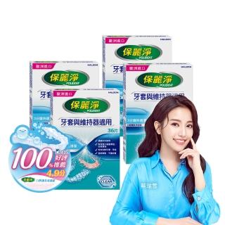 【Polident 保麗淨】保麗淨口腔護具清潔錠4盒(36片/盒)