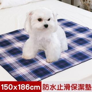 【米夢家居】臺灣製造-全方位超防水止滑保潔墊/寵物墊(150x186cm-多色任選)