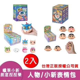 【啾愛你】盲盒兩入組 正版授權蠟筆小新創意捏捏樂(人物系列/小新表情包系列/盲盒)