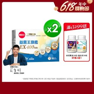 【葡萄王】益菌王旗艦EX 400粉末x2盒 共60包(莊智淵推薦 益生菌 兒童 寶寶 孕婦皆可食用)