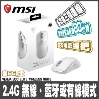 【MSI 微星】VERSA 300 ELITE W WHITE-白 超輕量無線電競滑鼠-65克/ 三模連線/ 鑽石燈影握把