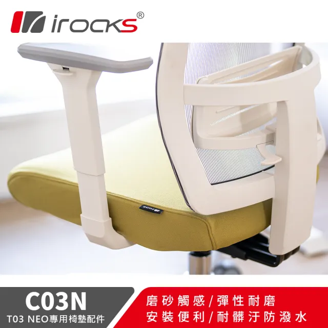 【i-Rocks】專用保潔墊 C03N 嫩芽綠-適用T03 NEO 人體工學椅