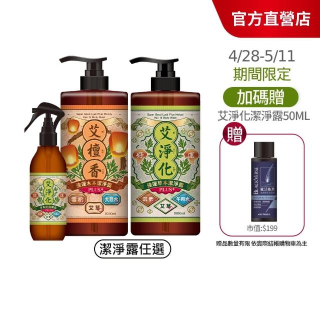【美吾髮】艾淨化 強運能量Plus加大版除穢淨化超值組(潔淨露1000ml+除穢噴霧300g/艾草沐浴乳/艾草/午時水)