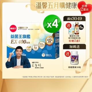 【葡萄王】益菌王旗艦EX 400粉末x4盒 共120包(莊智淵推薦 益生菌 兒童 寶寶 孕婦皆可食用)