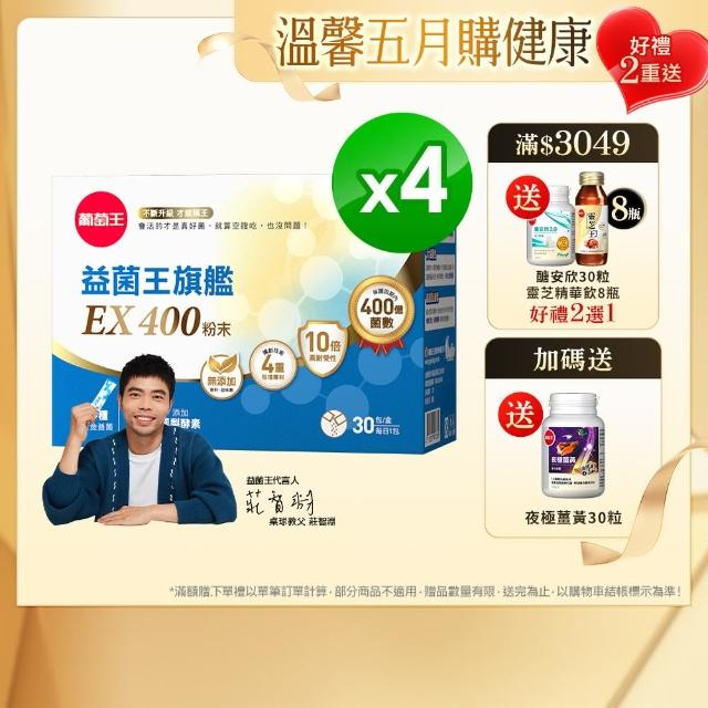 【葡萄王】益菌王旗艦EX 400粉末x4盒 共120包(莊智淵推薦 益生菌 兒童 寶寶 孕婦皆可食用)