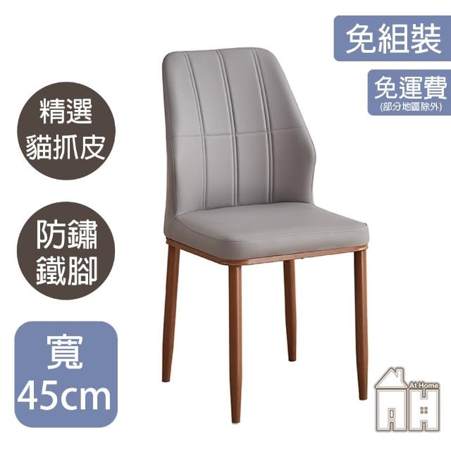 【AT HOME】二入組深灰色貓抓皮餐椅/休閒椅 現代簡約(韓森)