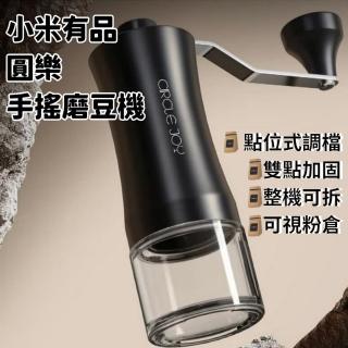 【小米有品CIRCLE JOY】圓樂手搖磨豆機(咖啡器材 手沖咖啡 磨豆器 手動 咖啡粉 咖啡 研磨機 磨粉機)