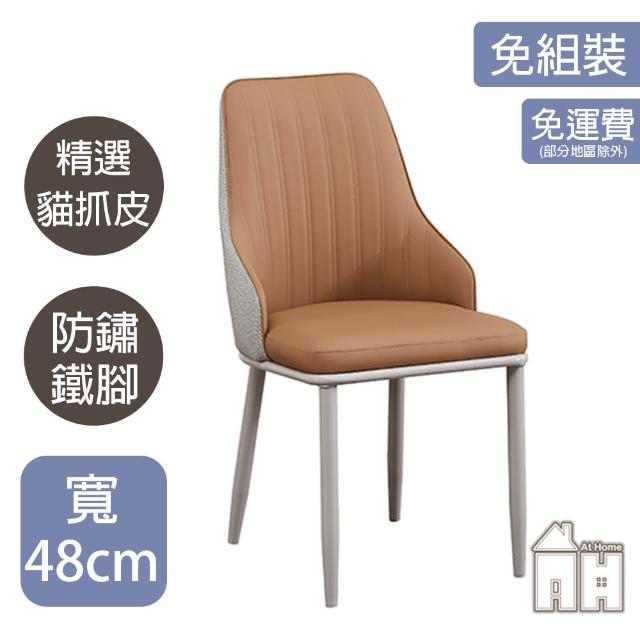 【AT HOME】二入組橘色白腳貓抓皮餐椅/休閒椅 現代簡約(史都華)