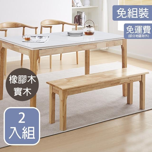 【AT HOME】二入組4尺方形原木色實木長椅凳/餐椅/休閒椅 現代鄉村(大板根)