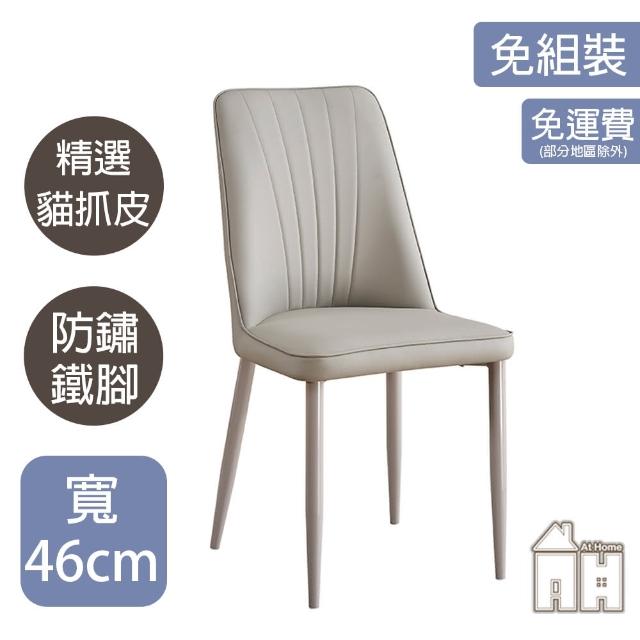 【AT HOME】二入組淺灰色白腳貓抓皮餐椅/休閒椅 現代簡約(艾維斯)