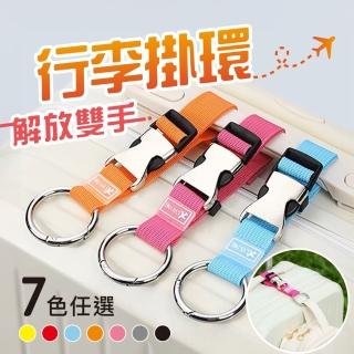 【行李箱掛扣帶【2入組】】行李織帶掛環 行李綁帶 行李扣帶(旅行綁帶 萬用掛扣 嬰兒車掛鉤 行李扣)