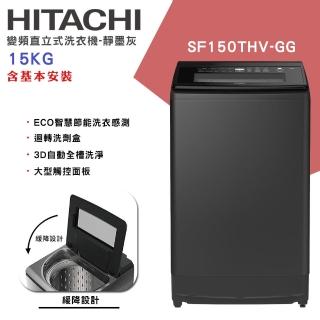 【HITACHI 日立】15KG 變頻直立式洗衣機-靜墨灰(SF150THV-GG)