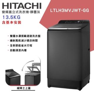 【HITACHI 日立】13.5KG 高效節能變頻直立式洗衣機(LTLH3MVJWT-GG)