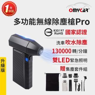 【OMyCar】升級版多功能無線除塵槍Pro 國家認證 一年保固(充氣洗車 暴力渦輪風扇 手持強力風槍 暴力吹風)