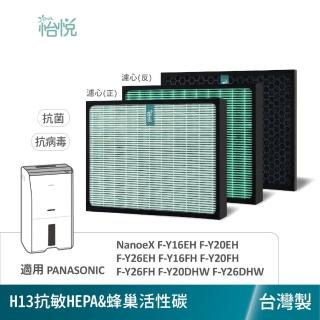 【怡悅】適用 國際 除濕機 F-Y20DHW F-Y26EH F-Y20FH Y16FH Y20EH抗病毒濾心1入 活性碳1入(臺灣製造)