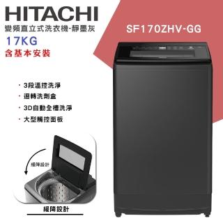 【HITACHI 日立】17KG 變頻直立式洗衣機-靜墨灰(SF170ZHV-GG)
