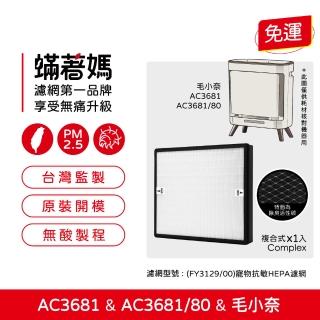 【Mitewithmom 著媽】複合式濾網(適 PHILIPS 飛利浦 AC3681 AC3681/80 毛小奈抗敏寵物清淨機 FY3129)