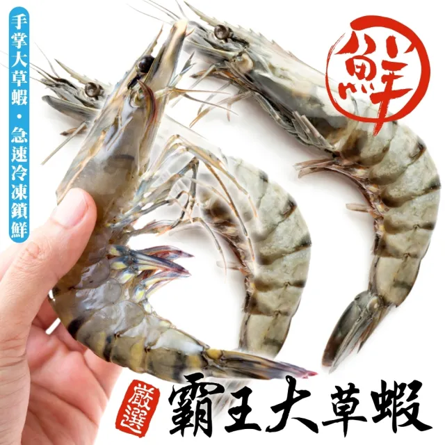 【三頓飯】嚴選霸王大草蝦x4盒(共20尾_5尾/盒)
