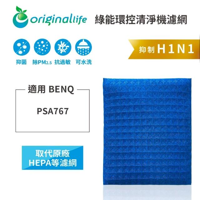 【OriginalLife】長效可水洗★ 超淨化空氣清淨機濾網(適用BENQ：PSA767)